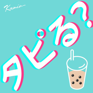 收聽Kamin的Tapiru?歌詞歌曲
