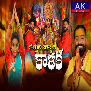Listen to Katthula Ballala Kalika song with lyrics from LALLAYILE MAHESH