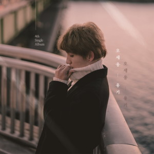 Listen to 용기 song with lyrics from 오세웅