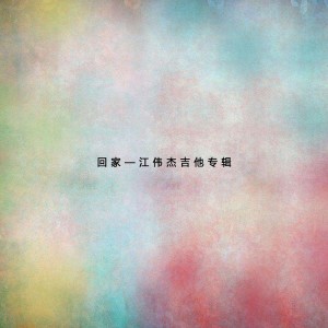 收聽江偉傑的絲綢之路歌詞歌曲