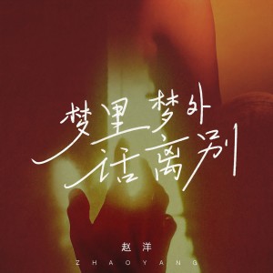 收聽趙洋的夢裏夢外話離別歌詞歌曲