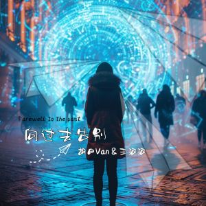 Album 向过去告别 from 胡白