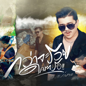 Dengarkan กว่าจะรวยใครจะรอ lagu dari วงแบเบาะ dengan lirik