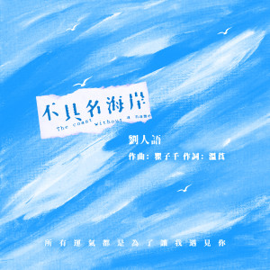 อัลบัม 不具名海岸 ศิลปิน Reyi