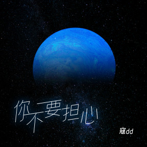 收聽寇dd的你不要擔心歌詞歌曲