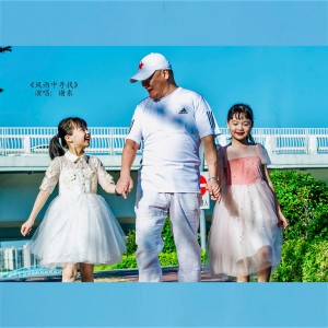 Listen to 风雨中寻找 (完整版) song with lyrics from 谢东