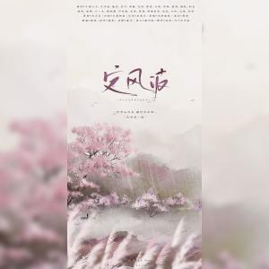 Listen to 定风波 (其他) song with lyrics from 雁尾