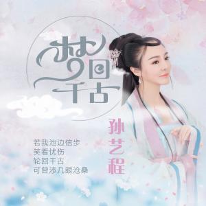 Dengarkan lagu Lian Qiu nyanyian 孙艺程 dengan lirik