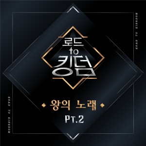 Road to Kingdom的專輯Very Good (From "Road to Kingdom [King's Melody], Pt. 2") (PENTAGON Version)