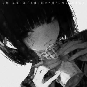 Album 拉黑 (最痛不过下划线) from 泪の代码