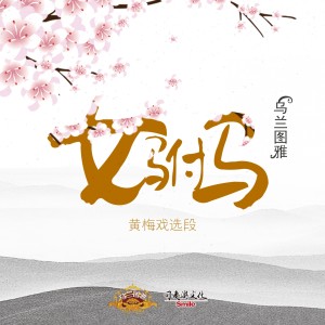 Listen to 女驸马 song with lyrics from 乌兰图雅