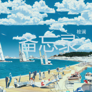收聽桉瀾的兜圈 (完整版)歌詞歌曲