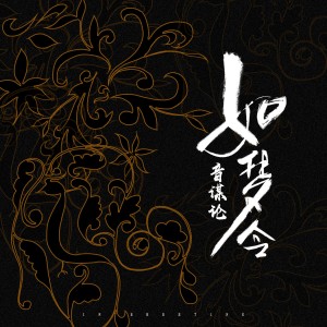 Listen to 如梦令 song with lyrics from 音谋论