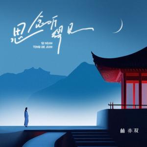 收聽林亦雙的思念聽得見歌詞歌曲