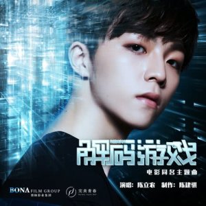 Listen to Jie Ma You Hu song with lyrics from 陈立农