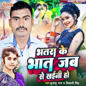ดาวน์โหลดและฟังเพลง Bhatra Ke Bhat (Bhojpuri) พร้อมเนื้อเพลงจาก Shivani Singh