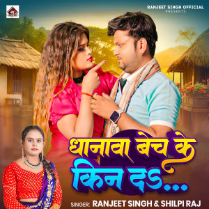 Ranjeet Singh的專輯Dhanawa Bech Ke Kin Da