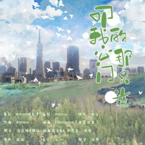 Listen to 叩我心门的那只雀 (完整版) song with lyrics from Amnew