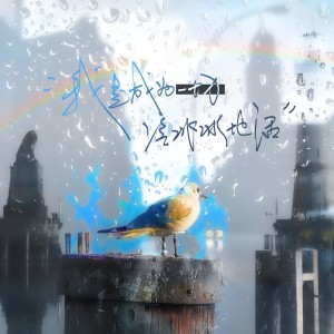 Listen to 我是成为一切冰冷冷地活 (完整版) song with lyrics from 闻药