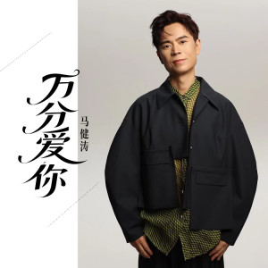 Album 万分爱你 oleh 马健涛