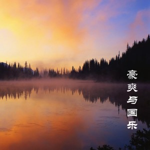 收听豪爽的西口情 (埙)歌词歌曲
