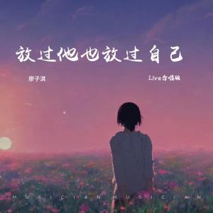 廖子淇的专辑放过他也放过自己 (Live合唱版)