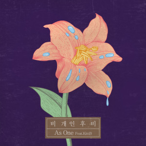ดาวน์โหลดและฟังเพลง 비 개인 후 비 (INST) พร้อมเนื้อเพลงจาก As One