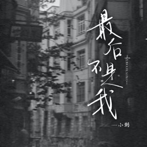 收聽小粥的最後不是我歌詞歌曲