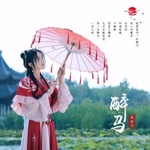 Listen to 醉马 (完整版) song with lyrics from 执素兮