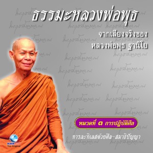 Listen to การละกิเลสด้วยศีล-สมาธิปัญญา song with lyrics from หลวงพ่อพุธ ฐานิโย