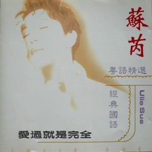 收聽蘇芮的愛過就是完全歌詞歌曲