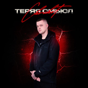 Album Теряя смысл from Ckricket