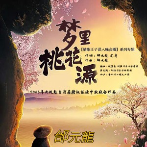 Listen to 梦里桃花源（2006年央视赴台湾基隆桃花源中秋晚会作品） (完整版) song with lyrics from 邰元龙