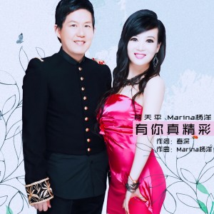 Dengarkan lagu 有你真精彩 nyanyian Marina杨洋 dengan lirik
