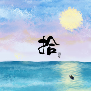 Listen to 花期 song with lyrics from Hu Xia (胡夏)