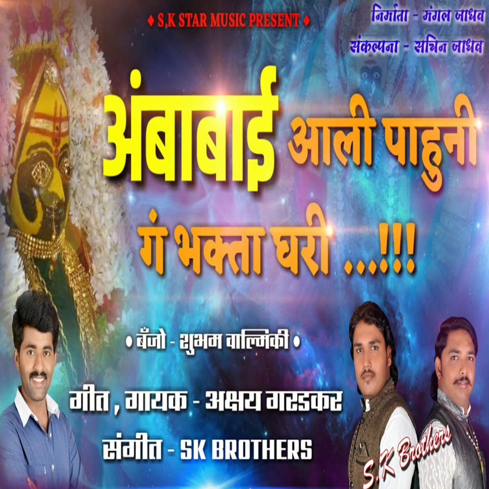 Ambabai Aali Pahuni G Bhakta Ghari