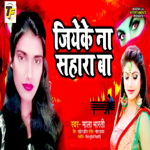 收聽Mala Bharti的Jiyake Na Sahara Ba歌詞歌曲