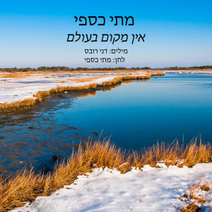 Listen to אין מקום בעולם song with lyrics from מתי כספי