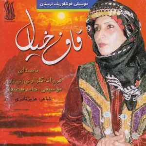 อัลบัม Ghafe Khial - Lorestan Folk Music ศิลปิน Farzaneh Golzari