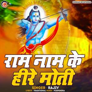 收聽rajiv的Ram Naam Ke Hire Moti歌詞歌曲