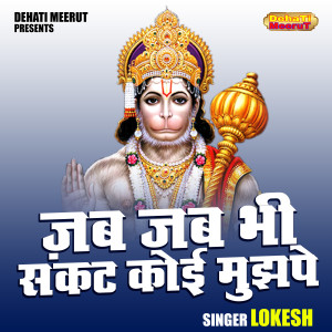 收聽Lokesh的Jab Jab Bhi Sankt Koi Mujhpe (Hindi)歌詞歌曲