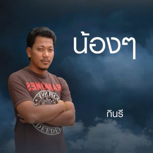 Listen to น้องๆ song with lyrics from กินรี