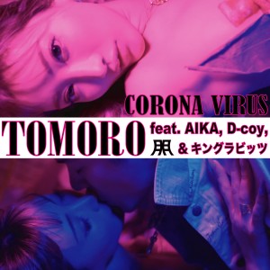 D-Coy的專輯CORONA VIRUS (feat. AIKA, キングラビッツ & D-coy) (Explicit)