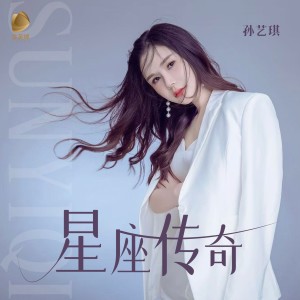 อัลบัม 星座传奇 ศิลปิน 孙艺琪