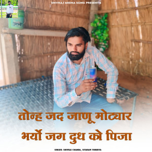 收聽Shivraj chanda的Tonh Jad Jaanu Motyar Bharyo Jag Dudh Ko Pija歌詞歌曲