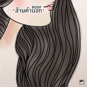 ดาวน์โหลดและฟังเพลง ล้านคำบอก พร้อมเนื้อเพลงจาก Roof