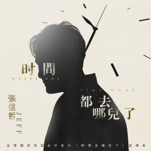 Listen to Shi Jian Dou Qu Na Er Le song with lyrics from Jeff Chang (张信哲)