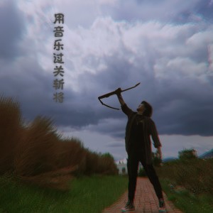 Listen to 用音乐过关斩将 (完整版) song with lyrics from 海山