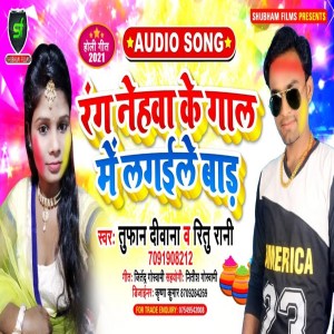 收聽Tufan Diwana的Rang Nehava Ke Gaal Mein Lagaile Baad歌詞歌曲