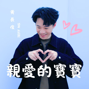 收聽黃長俊的親愛的寶寶歌詞歌曲